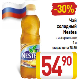 Акция - Чай холодный Nestea