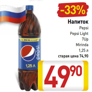 Акция - Напиток Pepsi Pepsi Light 7Up Mirinda