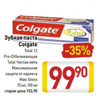 Акция - Зубная паста Colgate