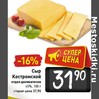 Акция - Сыр Костромской отдел деликатесов 45%