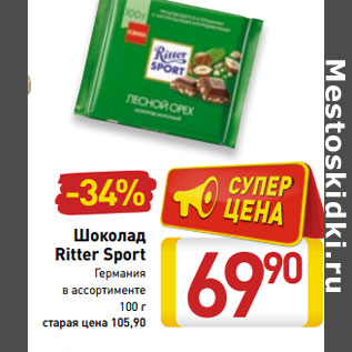 Акция - Шоколад Ritter Sport Германия