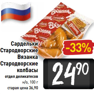 Акция - Сардельки Стародворские Вязанка Стародворские колбасы отдел деликатесов