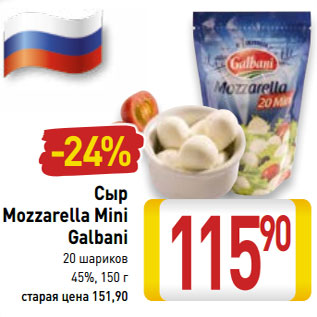 Акция - Сыр Mozzarella Mini Galbani 20 шариков 45%,