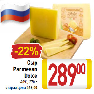 Акция - Сыр Parmesan Dolce 40%,