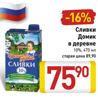 Акция - Сливки Домик в деревне 10%,