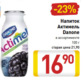 Акция - Напиток Актимель Danone