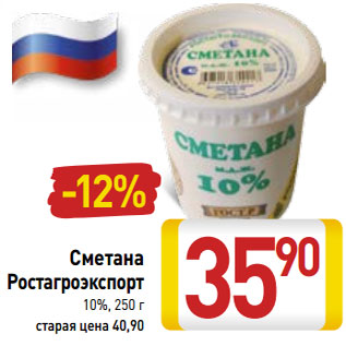 Акция - Сметана Ростагроэкспорт 10%