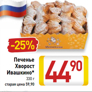 Акция - Печенье Хворост Ивашкино*