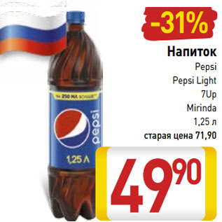 Акция - Напиток Pepsi Pepsi Light 7Up Mirinda