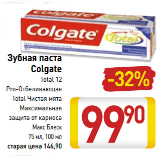 Акция - Зубная паста Colgate