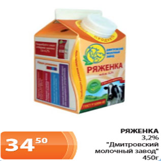 Акция - Ряженка 3,2%, Дмитровский молочный завод