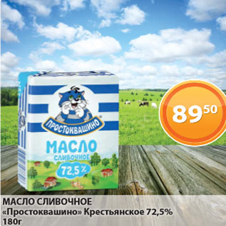 Акция - Масло сливочное "Простоквашино" Крестьянское 72,5%