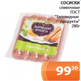 Акция - Сосиски сливочные ГОСТ Заповедные продукты