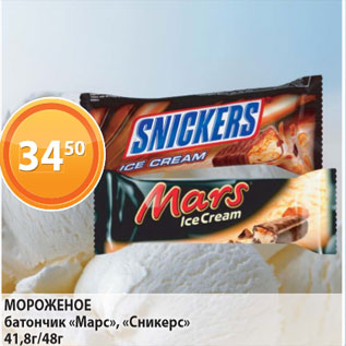 Акция - Мороженое батончик "Марс", "Сникерс"