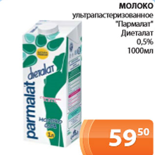 Акция - Молоко ультрапастеризованное Пармалат, Диеталат 0,5%