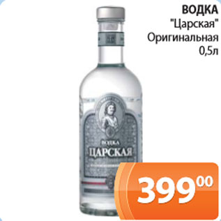 Акция - Водка Царская, оригинальная