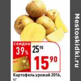 Магазин:Окей супермаркет,Скидка:Картофель урожай 2016 года