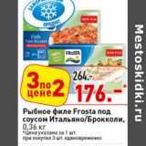 Магазин:Окей супермаркет,Скидка:Рыбное филе Frosta
под соусом Итальяно/Брокколи,