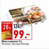 Магазин:Окей супермаркет,Скидка:Яйцо куриное С1 Экстра,
15 шт., Роскар
