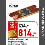Магазин:Окей супермаркет,Скидка:Колбаса  Зернистая,
кг, Ближние Горки