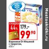 Магазин:Окей супермаркет,Скидка:Вареники От Ильиной с творогом