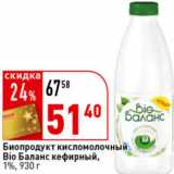 Магазин:Окей супермаркет,Скидка:Биопродукт
кисломолочный
кефирный
БиоБаланс, 1%