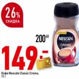 Окей супермаркет Акции - Кофе Nescafe Classic Crema,