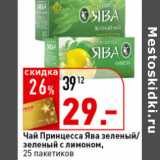 Магазин:Окей супермаркет,Скидка:Чай зеленый Лимон
Принцесса Ява,
 зеленый 