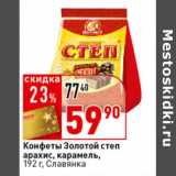 Магазин:Окей супермаркет,Скидка:Конфеты Золотой степ
арахис карамель,
 Славянка
