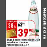 Магазин:Окей супермаркет,Скидка:Вода минеральная Borjomi
газированная
лечебно-столовая