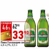 Магазин:Окей супермаркет,Скидка:Пиво Голландия светлое,
4,8%,