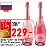 Магазин:Окей супермаркет,Скидка:Вино игристое Колье Екатерины,
розовое 