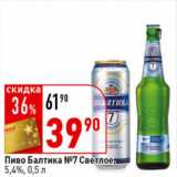 Магазин:Окей супермаркет,Скидка:Пиво Балтика №7,
бутылка/банка, 5,4%