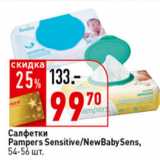 Магазин:Окей супермаркет,Скидка:Салфетки Pampers Sensitive / New Baby Sens