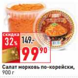 Магазин:Окей,Скидка:Салат морковь по-корейски