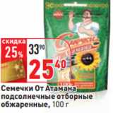 Магазин:Окей,Скидка:Семечки От Атамана
подсолнечные отборные
