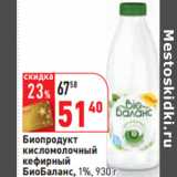 Магазин:Окей,Скидка:Биопродукт
кисломолочный
кефирный
БиоБаланс, 1%