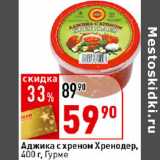 Магазин:Окей супермаркет,Скидка:Аджика с хреном Хренодер Гурме 