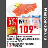 Магазин:Окей супермаркет,Скидка:Лосось филе-ломтики слабой соли
Laplandia Fish 