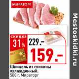 Магазин:Окей супермаркет,Скидка:Шницель Шницель из свинины охлажденный,, Мираторг