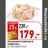 Магазин:Окей супермаркет,Скидка:Крылышки куриные в маринаде Русский стол