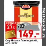 Магазин:Окей супермаркет,Скидка:Сыр Голландский,
45%, 300 г, Ичалки