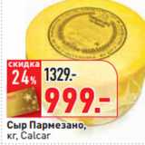 Магазин:Окей,Скидка:Сыр Пармезано,
кг, Calcar