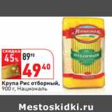 Магазин:Окей,Скидка:Крупа Рис отборный,
900 г, Националь