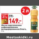 Магазин:Окей,Скидка:Масло подсолнечное
рафинированное
дезодорированное Благо,