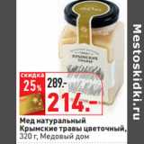 Магазин:Окей,Скидка:Мед натуральный
Крымские травы цветочный, Медовый дом