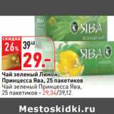 Магазин:Окей,Скидка:Чай зеленый Лимон
Принцесса Ява, 25 пакетиков
