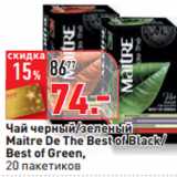 Магазин:Окей,Скидка:Чай черный/зеленый
Maitre De The Best of Black/
Best of Green,
