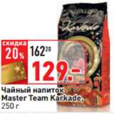Чайный напиток
Master Team Karkade,