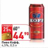 Магазин:Окей,Скидка:Пиво Кофф,
4,5%